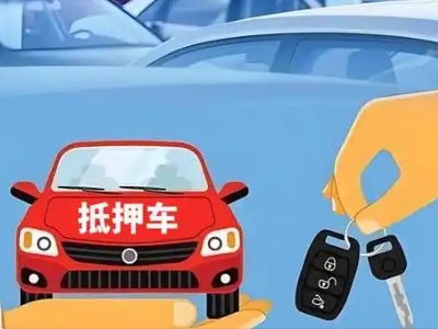 扶绥不押车贷款怎么贷?扶绥不押车哪里可以办理?